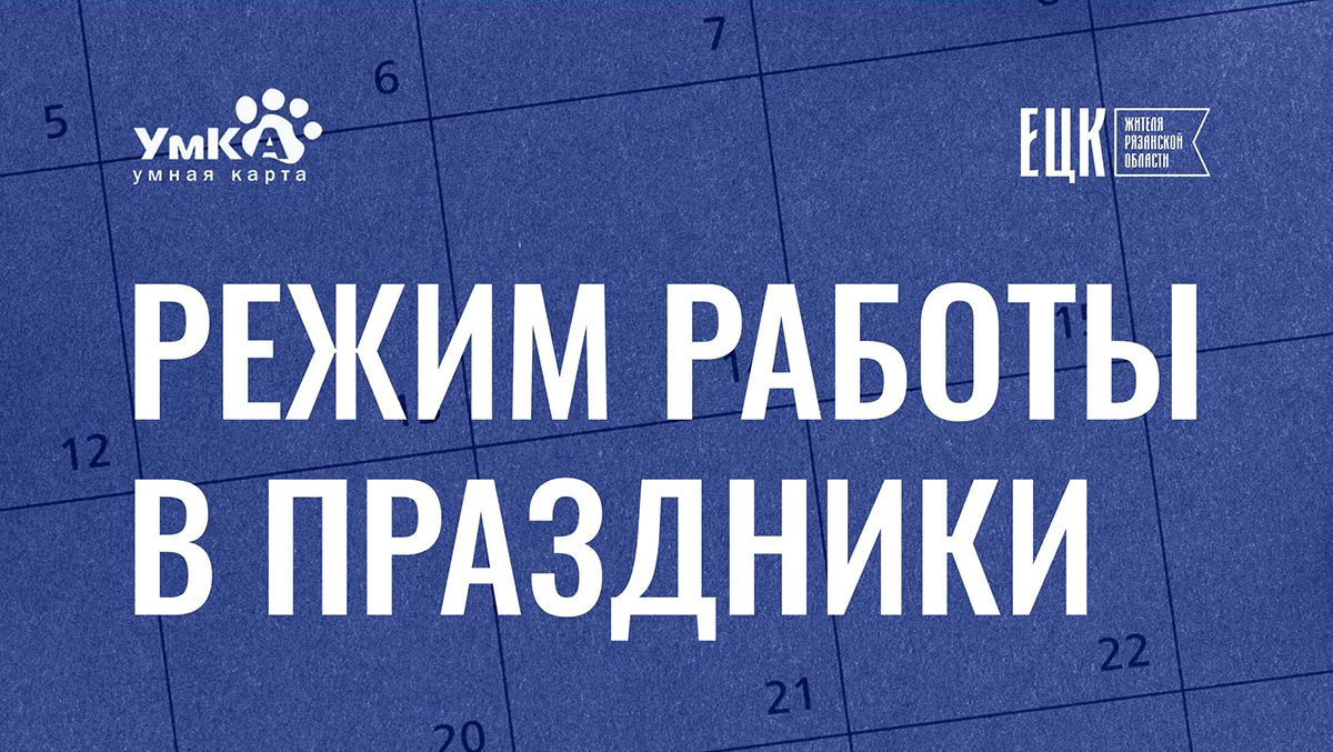 Городская транспортная карта «УмКА» города Рязань | Важная информация о  графике работы службы клиентской поддержки УмКА в новогодние праздники